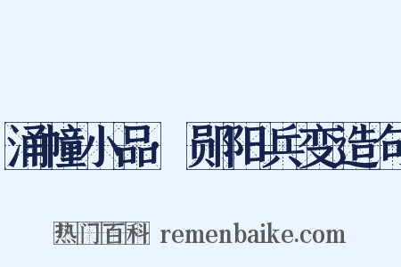 涌幢小品·郧阳兵变造句是什么意思的图片